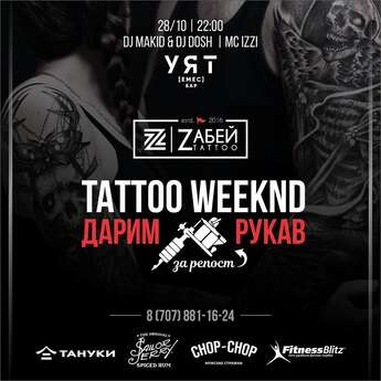 Tattoo weekend - дарим рукав!