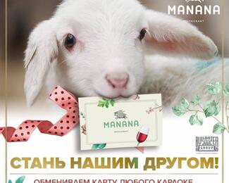 Становись другом Manana 