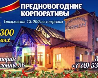 Новогодние корпоративы в ресторанном комплексе Orman!