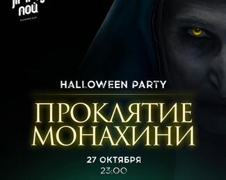 Halloween в караоке «Jimmy ПОЙ»