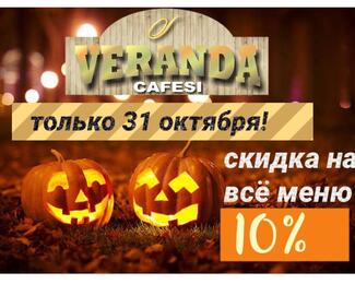 Отмечай Halloween в Simfonia 