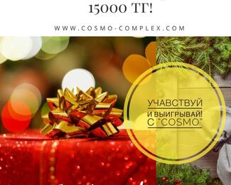 Cosmo дарит 15 000 тенге!