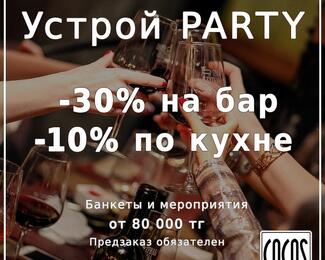 Устрой party в Cocos​ Bar!