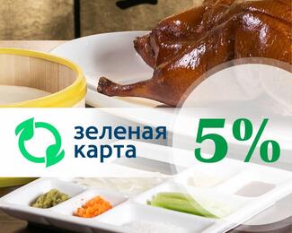 Зеленая карта от J.Z. Peking Duck