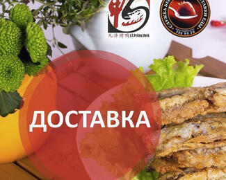 Быстрая доставка от J.Z. Peking Duck 