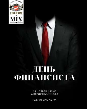 День финансиста в Line Brew Mix