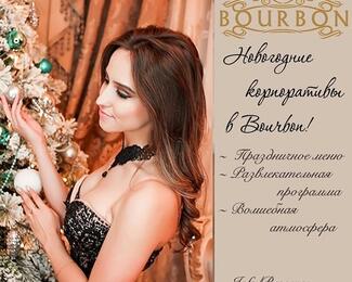 Новогодние корпоративы в рестораном комплексе Bourbon!