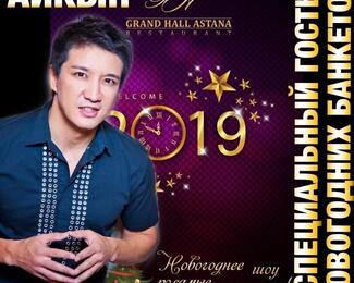 Успейте провести новогодние корпоративы в ресторане Grand Hall Astana! 