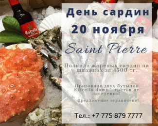 Устроим рыбный пир из сардин в Saint Pierre!