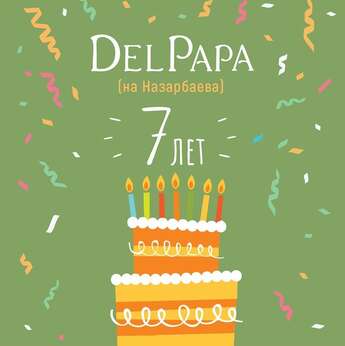 Del Papa празднует день рождения!