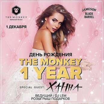 День рождения THE MONKEY
