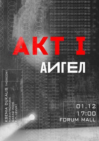 АИГЕЛ в Алматы!