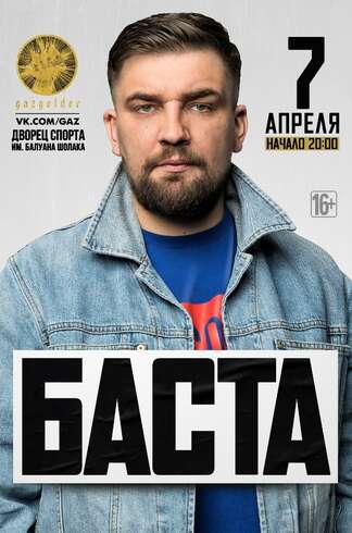 Баста в Алматы!