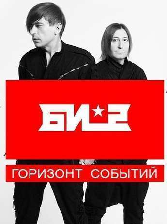 Группа «Би-2» в Астане