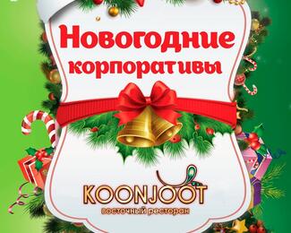 Праздничные корпоративы в ресторане Koonjoot!