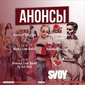 Лучшая музыкальная атмосфера в SVOY Bar