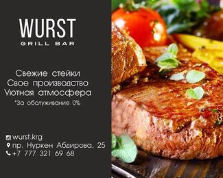 Grill bar Wurst - настоящая мужская кухня!