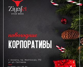 Встречай Новый год с Ziyafet Steak House