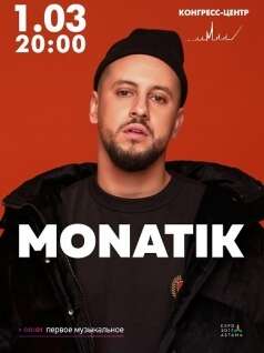  Монатик в Астане