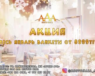 Весь январь банкеты от 8999 тенге в ресторане ААА Resto hall​!​