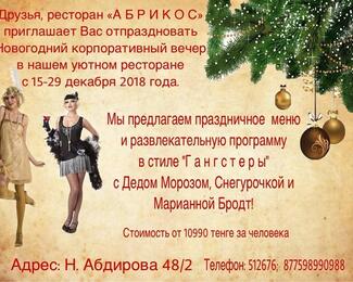 ​Ресторан «Абрикос» приглашает на новогодние корпоративы! ​