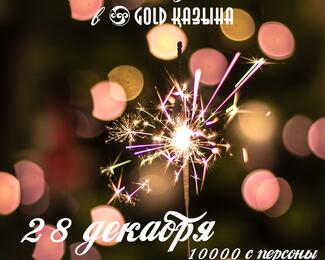 Новогодняя сказка 28 декабря в «Gold Казына»