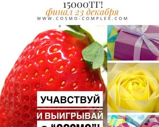 Cosmo разыгрывает 15 000 тенге!