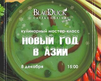 Кулинарный мастер-класс в Black Duck Café & Cooking Studio