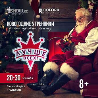Новогодние утренники в стиле шоу «Лучше всех»