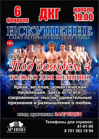 «Шоу под дождем - 4». Только для женщин!