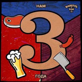 Barstol & Kok​ празднует третий день рождения!