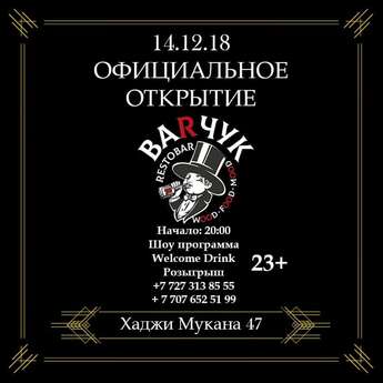Официальное открытие BarЧУК