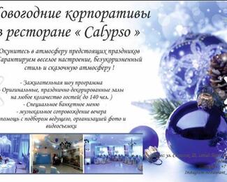 Ресторан «Calypso» проводит новогодние корпоративы с 1 декабря по 31-ое декабря включительно!