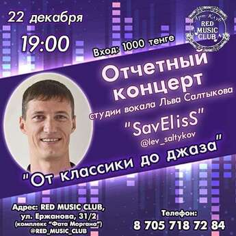 Вокальной концерт студии «SavElisS» в Караганде!  