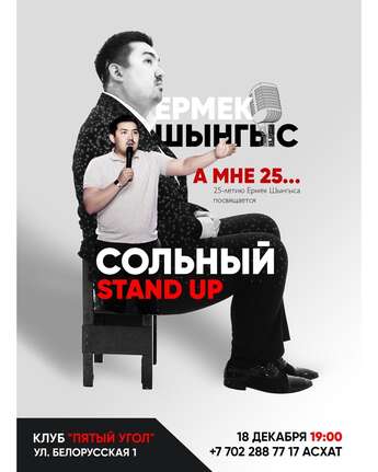 StandUp KRG Шынгыс Ермек выступит со своим сольным концертом в клубе «Пятый угол»! 