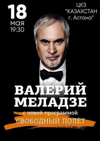 Валерий Меладзе в Астане