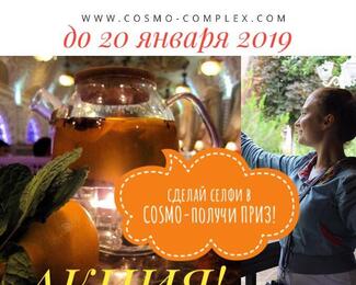 Акция «Селфи в COSMO»! 