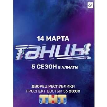 ​Пятый сезон шоу «ТАНЦЫ» в Алматы