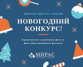 Новогодний конкурс от «Мирас»