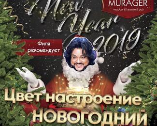 RestoBar «Мурагер» приглашает провести незабываемую новогоднюю ночь 2019 