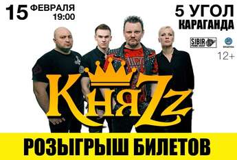 Группа «КняZz» в Караганде! 