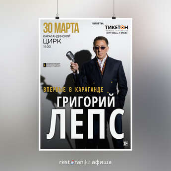 Григорий Лепс в Караганде!