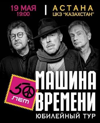 Машина Времени в Астане