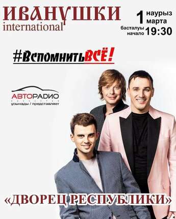 Иванушки International в Алматы