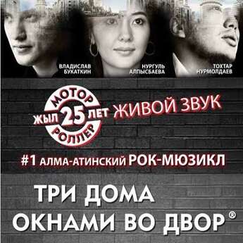 Первый казахстанский рок-мюзикл