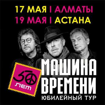 Юбилейный концерт «Машина времени» в Алматы