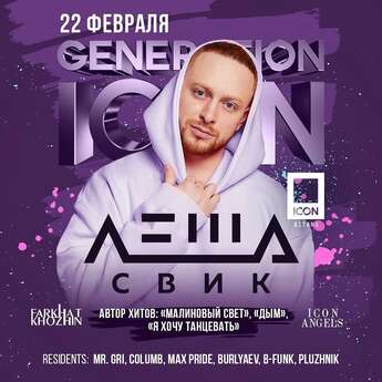 Лёша Свик в ICON CLUB