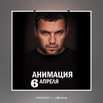 Группа «АнимациЯ» в Караганде! 