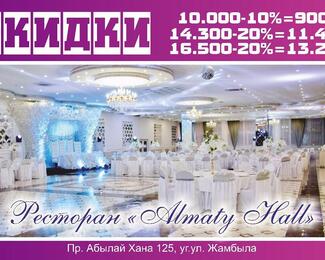 Скидки 10-20% на банкеты в Almaty Hall