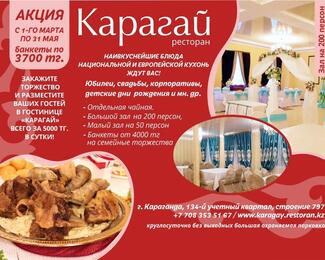 Акция на весенние банкеты от ресторана «Карагай»! 